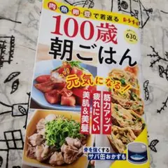 肉、魚、卵、豆で若返る100歳朝ごはん (別冊ESSE)