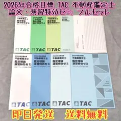 2026年最新】不動産鑑定士 tac 特効ゼミの人気アイテム - メルカリ