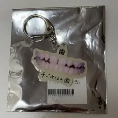 きゅるりんってしてみて チバゆな 生誕 アクキー 歯 蓄光アクリル