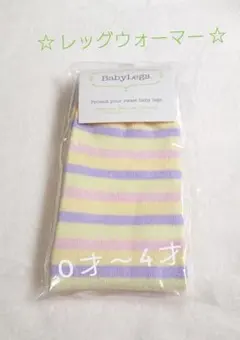 【新品・未使用】☆Baby Legs ☆レッグウォーマー ◎0才～4才
