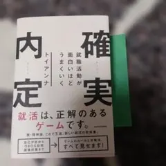 就職活動が面白いほどうまくいく 確実内定