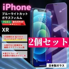 iPhone XR ガラスフィルム ２個セット 保護 ブルーライト/261