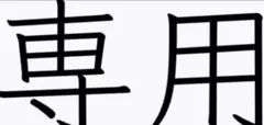 みいちゃん様専用★