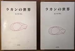 2026年最新】後期ラカン入門の人気アイテム - メルカリ