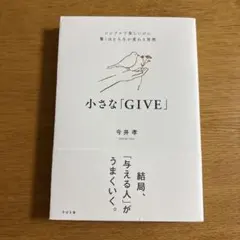 小さな「GIVE」 : シンプルで楽しいのに驚くほど人生が変わる習慣