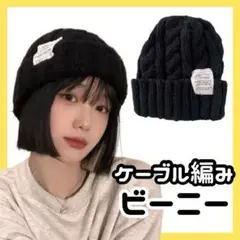 ケーブル編み シンプル ニットキャップ ニット帽 可愛い 冬 防寒 男女兼用