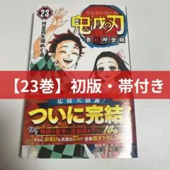 2026年最新】鬼滅の刃 初版帯の人気アイテム - メルカリ