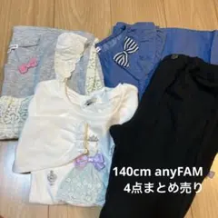 子供服　140cm anyFAM まとめ売り