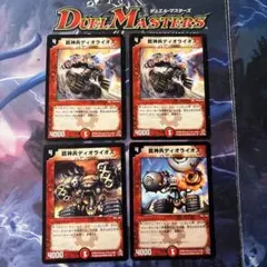 デュエルマスターズ　銃神兵ディオライオス　4枚セット　初期