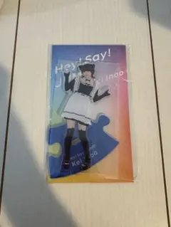 伊野尾慧 メイド アクスタ