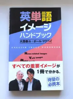 英単語イメージハンドブック