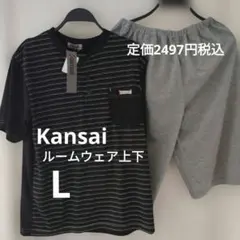 新品タグ付き　kansai ストライプ ルームウェア 　L