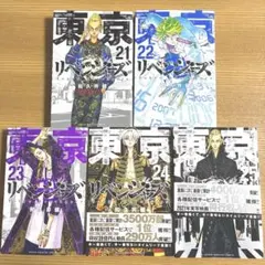 東京リベンジャーズ 21〜25巻 和久井健 21、22、23、24、25計5冊