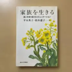 家族を生きる: 違いを乗り越えるコミュニケーション／平木 典子、柏木 惠子