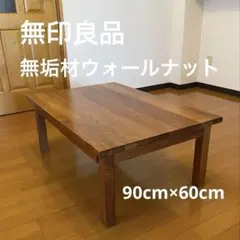 2026年最新】無印 ローテーブルの人気アイテム - メルカリ