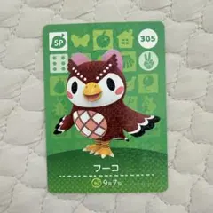 フーコ amiiboカード 305 SP どうぶつの森