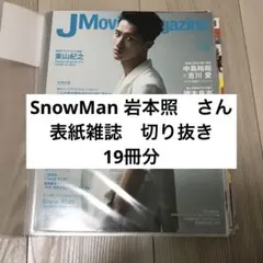 SnowMan 岩本照 切り抜き 50P - メルカリ