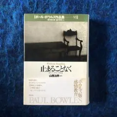 ポールボウルズ 作品集6 「止まることなく」 - メルカリ