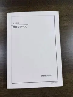 鉄緑会　医科学部対策講座テキスト　最新版未使用 楽天市場】鉄緑会 【特別講座】医学部対策講座第3部 テキスト 2022