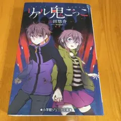 「リアル鬼ごっこ 」山田悠介 小学館ジュニア文庫のサムネイル