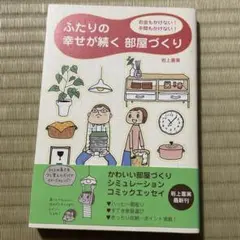 ふたりの幸せが続く部屋づくり 岩上喜実