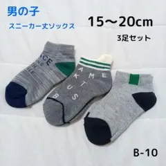 男の子 靴下 キッズソックス 3足セット 15～20cm B-10