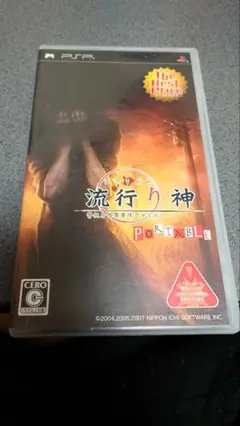 流行り神 PORTABLE 警視庁怪異事件ファイル The Best Price