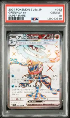 PSA10 ゲッコウガex SR SV5a 083/066 クリムゾンヘイズ