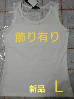 レースタンクトップ ホワイト Ｌ