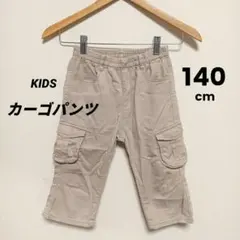 ベージュ カーゴパンツ 140cm