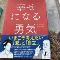 幸せになる勇気