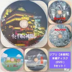 ジブリ【未使用】千と千尋の神隠し　本編ディスク(DVD )　他・4セット❗のサムネイル