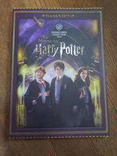 ハリー・ポッター 制作過程 オフィシャルガイドブック