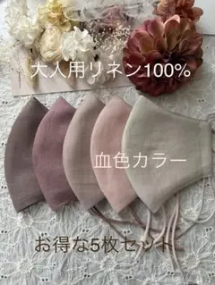 25411★貴重◇最新作血色カラー◇リネン100%ハンドメイドマスク5枚セット