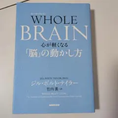 WHOLE BRAIN ジル・ボルティ・テイラー著