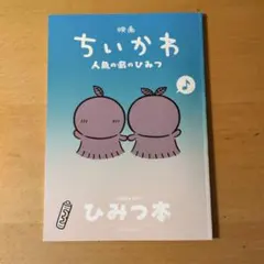 映画 ちいかわ 人魚の島のひみつ 入場者特典 第5弾 ひみつ本