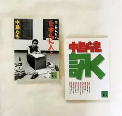 中島らも 51冊セット 中島らも 51冊セット