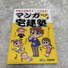 マンガ宅建塾 宅建士試験がよ〜くわかる！ 宅建学院
