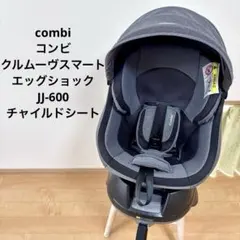 コンビ クルムーヴスマート エッグショック JJ-600 チャイルドシート