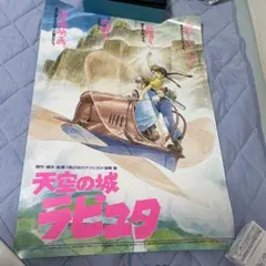 天空の城ラピュタ」非売品ポスター ジブリ 映画 宮崎駿 パズー シータ