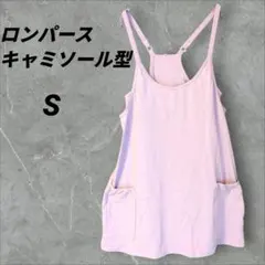 キャミソール型ロンパース【S】✨️薄紫ポケット付き