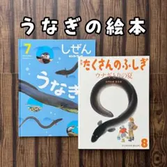 うなぎの絵本　キンダーブックしぜん　たくさんのふしぎ
