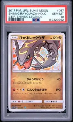 ひかるレックウザ H[SM3+ 057/072] 「ひかる伝説」 PSA10 - メルカリ