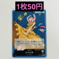 【在庫7枚】ワンピースカード 神の島の冒険 レベッカ L OP15-039