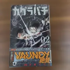2026年最新】カグラバチ1巻初版の人気アイテム - メルカリ