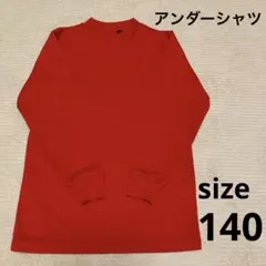 少年野球　長袖アンダーシャツ 140㎝　赤