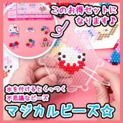 【送料無料★新品】マジカルビーズ アクアビーズ 水でくっつく キッズ 知育