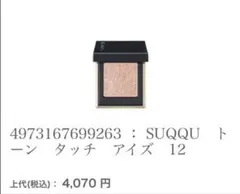 SUQQU トーン タッチ アイズ 12 秋蛍