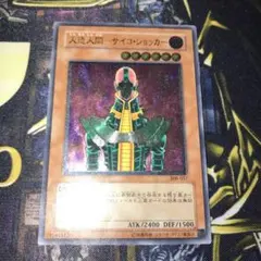 遊戯王 人造人間サイコショッカー 旧レリーフ 308-057 美品 状態A-〕人造人間サイコショッカー【レリーフ】{308-057}《モンスター》