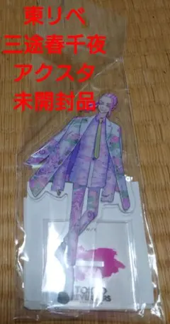 東リべ 三途春千夜 アクスタ 未開封品